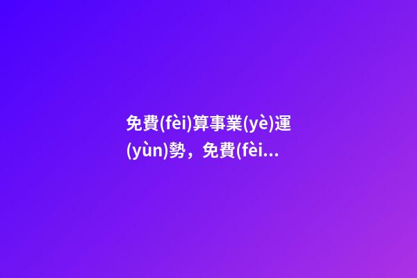 免費(fèi)算事業(yè)運(yùn)勢，免費(fèi)測算八字，婚姻，事業(yè)，運(yùn)勢是真的嗎？ 2021年事業(yè)運(yùn)勢測算，最準(zhǔn)確的2021年星座運(yùn)勢